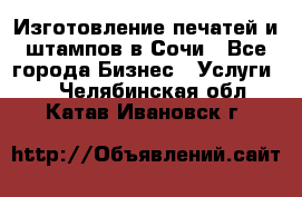 Изготовление печатей и штампов в Сочи - Все города Бизнес » Услуги   . Челябинская обл.,Катав-Ивановск г.